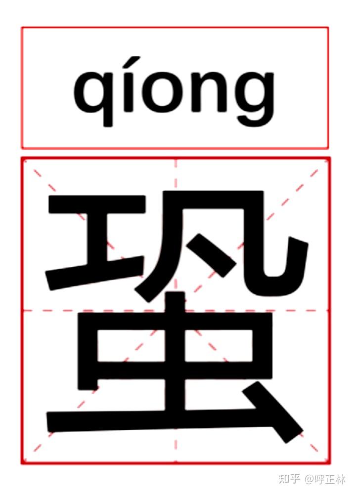 踞的拼音(踞的拼音是什么)
