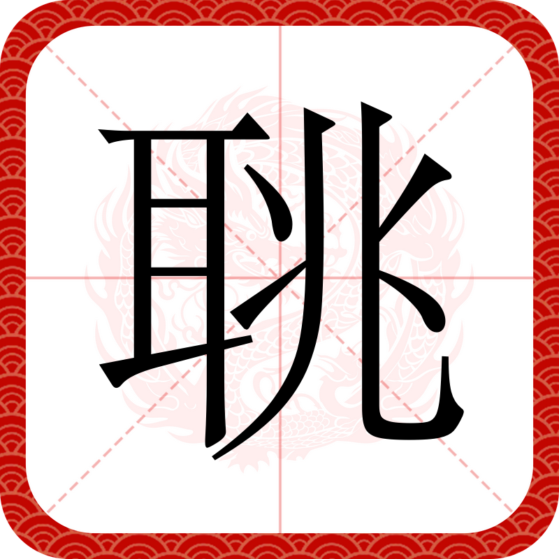 踞的拼音(踞的拼音是什么) 踞的拼音(踞的拼音是什么)