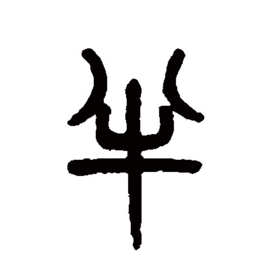 半的拼音(半的拼音组词)