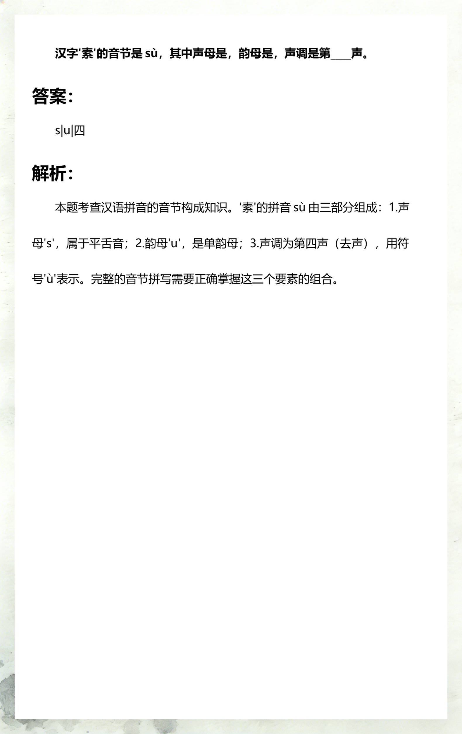 素的拼音(素裹的拼音)