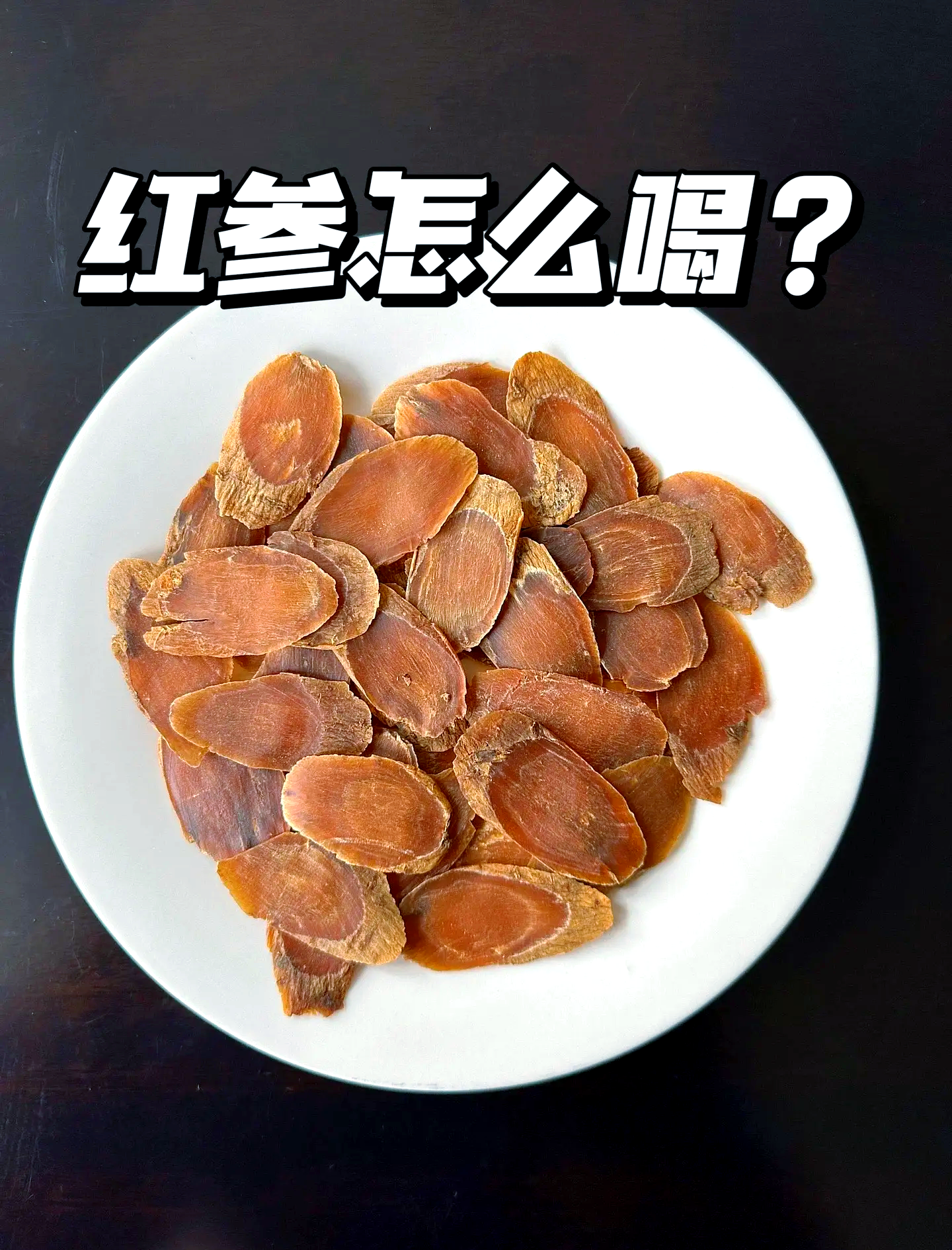 红参一周喝几次最好(为什么红参不建议泡水)