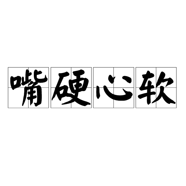 贼心的拼音(贼心的拼音怎么读)