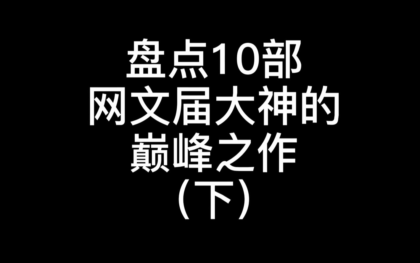 网文大神排行榜(网文大神都有哪些)
