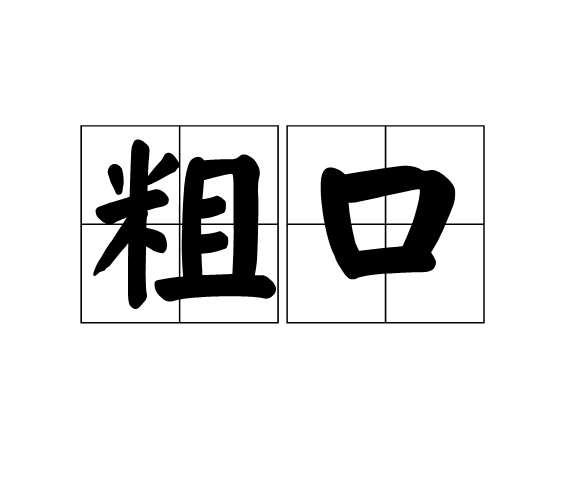 粗鲁的意思(粗鲁意思近反义词)