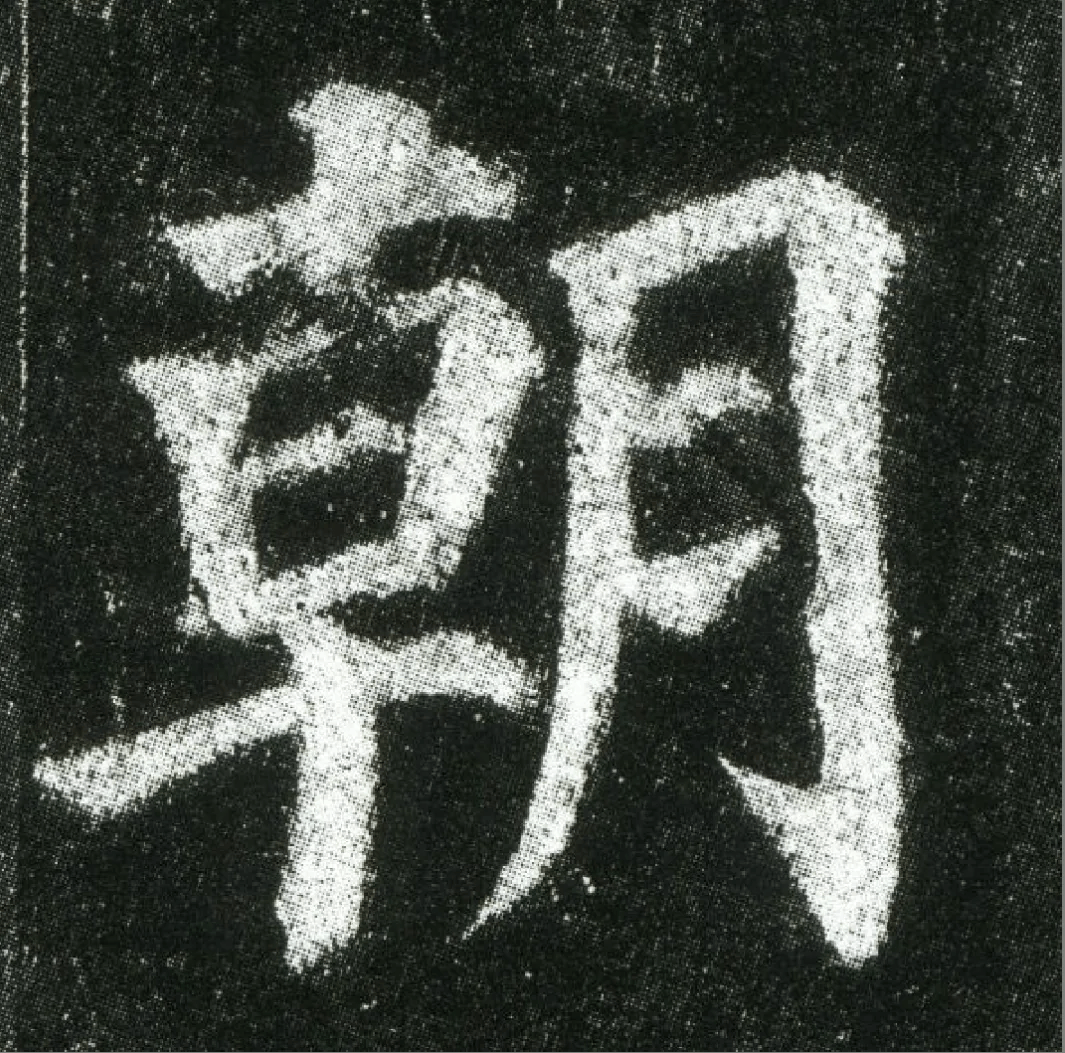 朝的繁体字(朝的繁体字多少画) 朝的繁体字(朝的繁体字多少画)