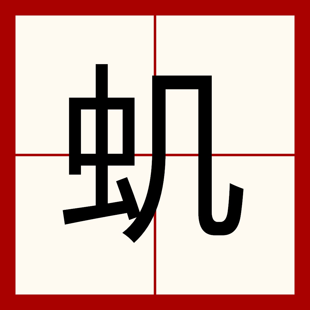 喹怎么读(这个字喹怎么读) 喹怎么读(这个字喹怎么读)