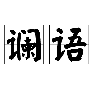 斓的拼音(绚丽斑斓的拼音)