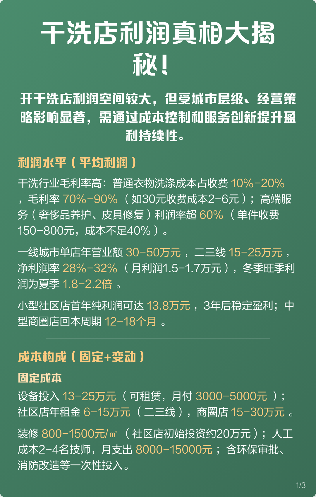 干洗店利润怎么样(干洗店利润如何获取呀)