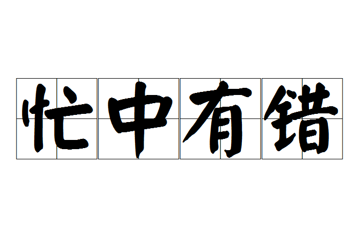 忙的拼音(忙的拼音怎么写)