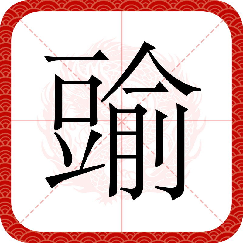 瑜的拼音(瑜的拼音组词)