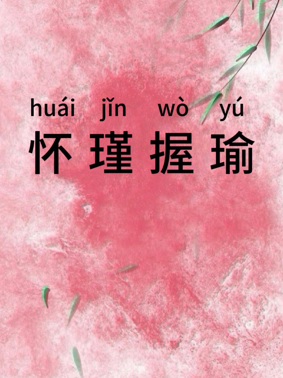 瑜的拼音(瑜的拼音组词) 瑜的拼音(瑜的拼音组词)