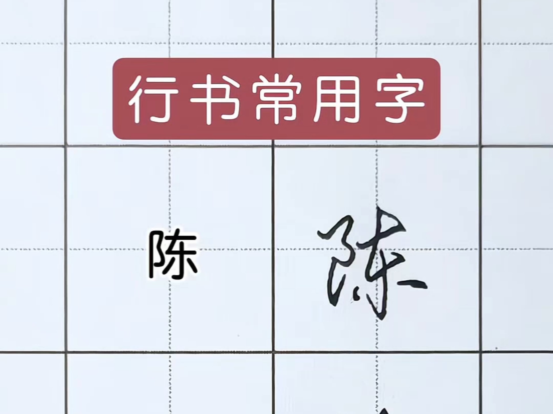 陈组词(陈组词怎么组)