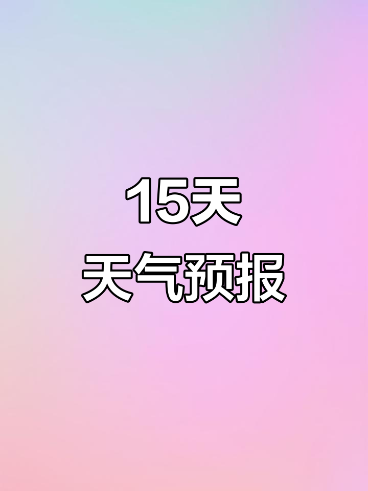 长春未来15天天气预报(长春未来15天天气预报查询一) 长春未来15天天气预报(长春未来15天天气预报查询一)