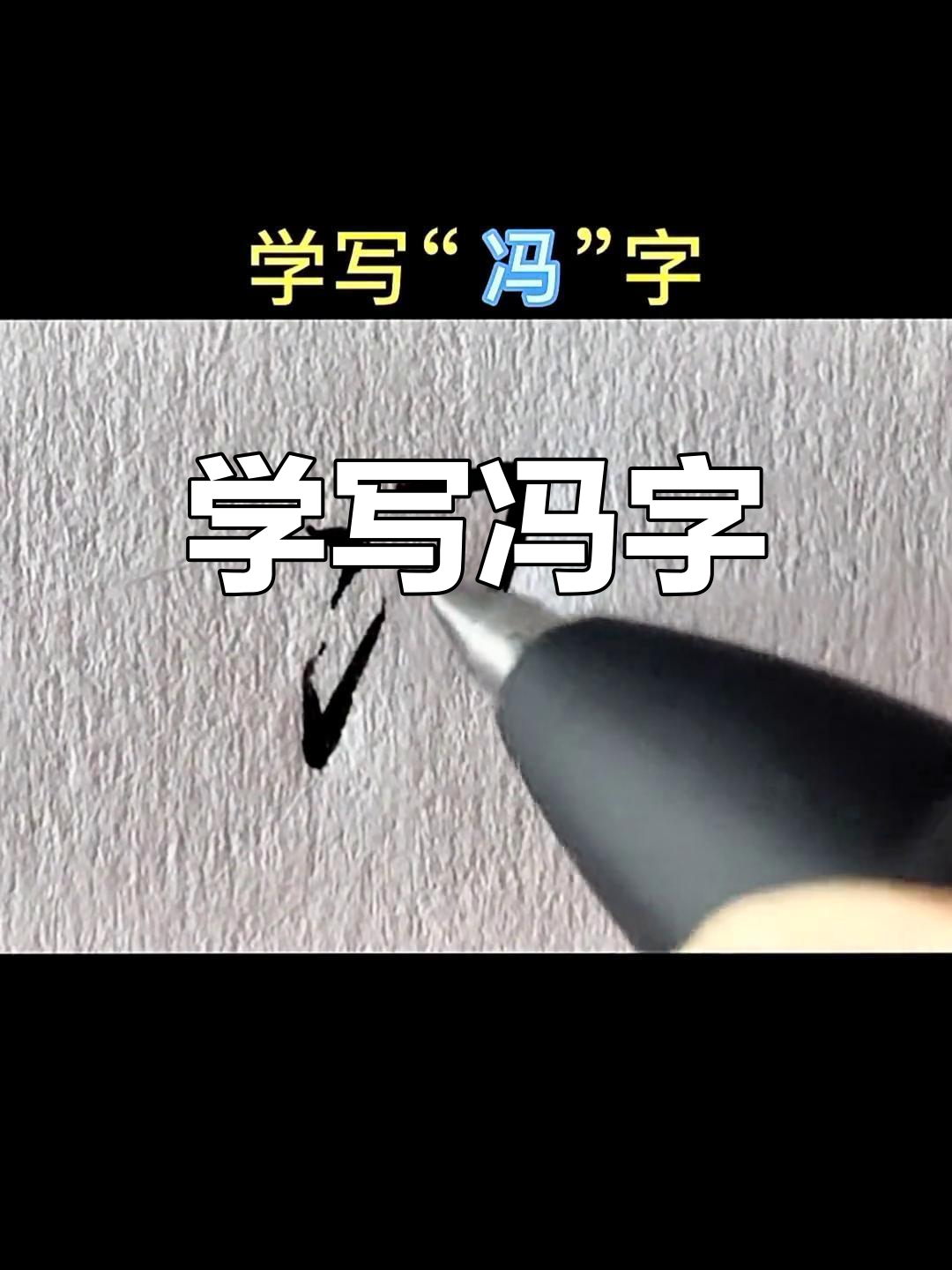 冯拼音怎么写(冯的拼音怎么拼读)