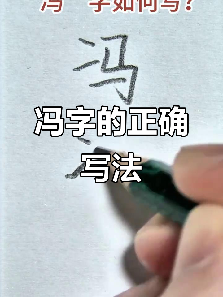 冯拼音怎么写(冯的拼音怎么拼读) 冯拼音怎么写(冯的拼音怎么拼读)