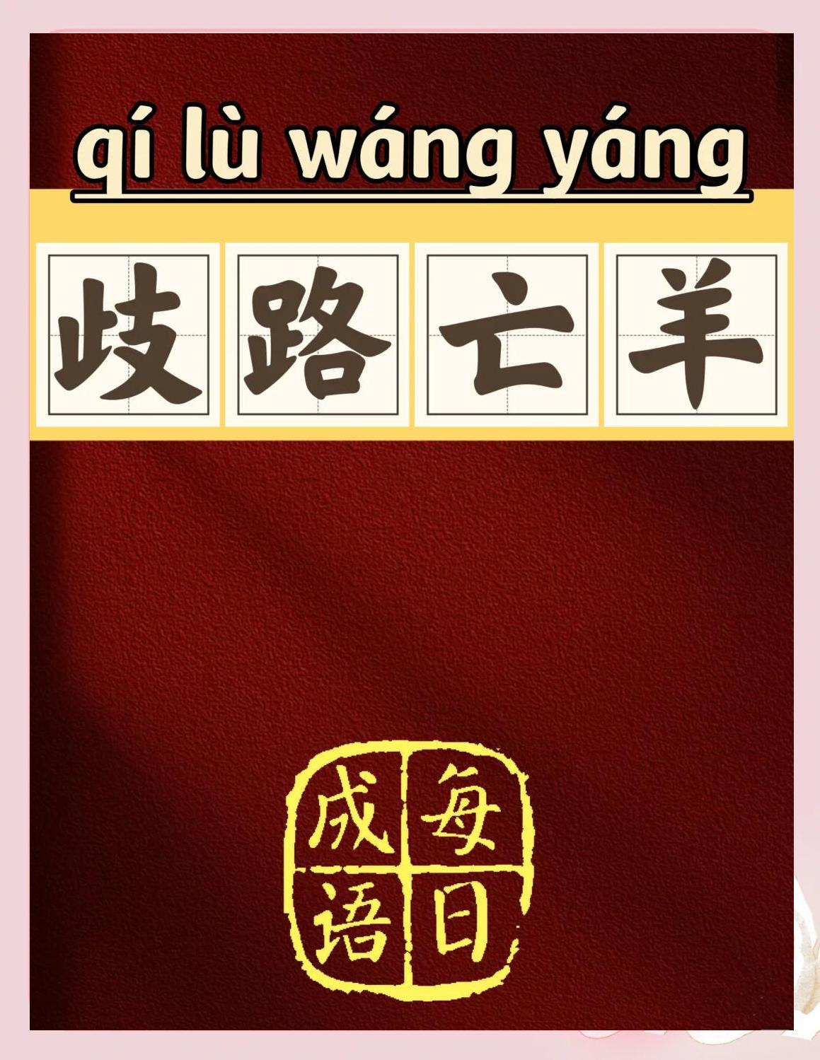 岔拼音(岔路拼音) 岔拼音(岔路拼音)