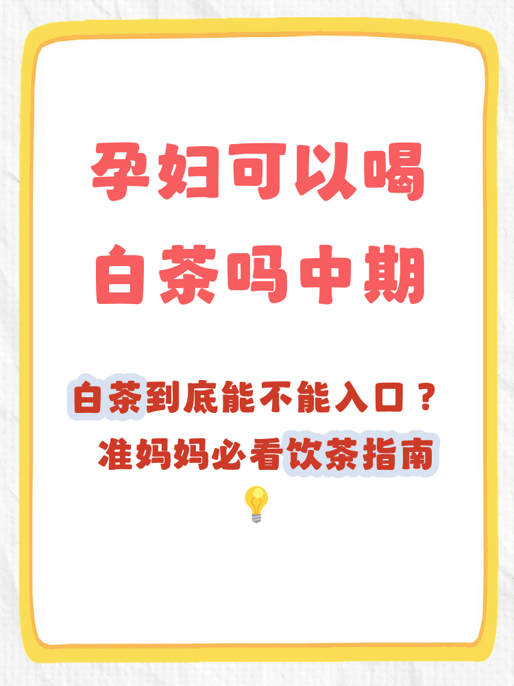 孕妇能喝白茶吗(刚怀孕能喝茶吗有影响吗) 孕妇能喝白茶吗(刚怀孕能喝茶吗有影响吗)