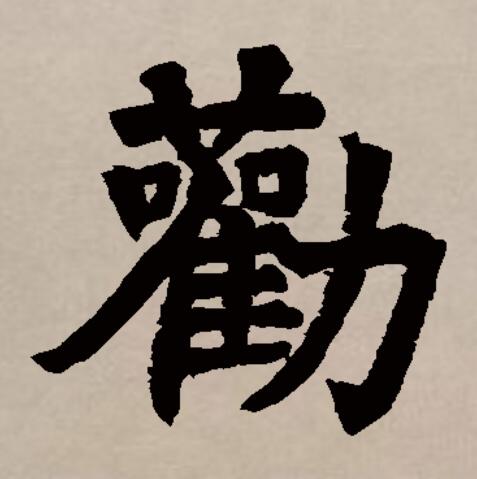 劝的拼音(劝的拼音组词)
