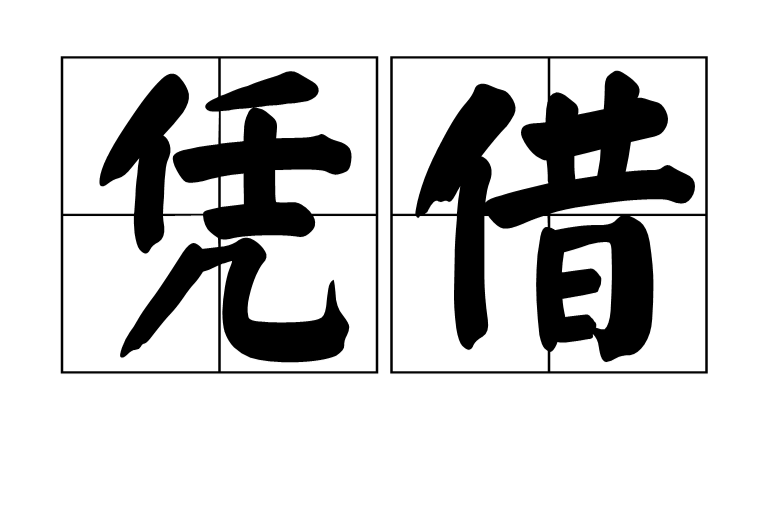 倚仗的意思(倚仗的意思望晴雪)