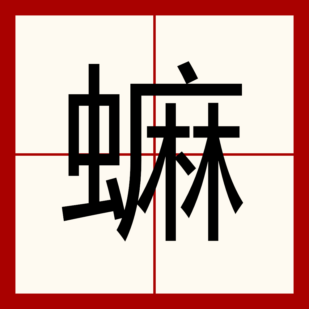 蟆的拼音(蟆字的读音)
