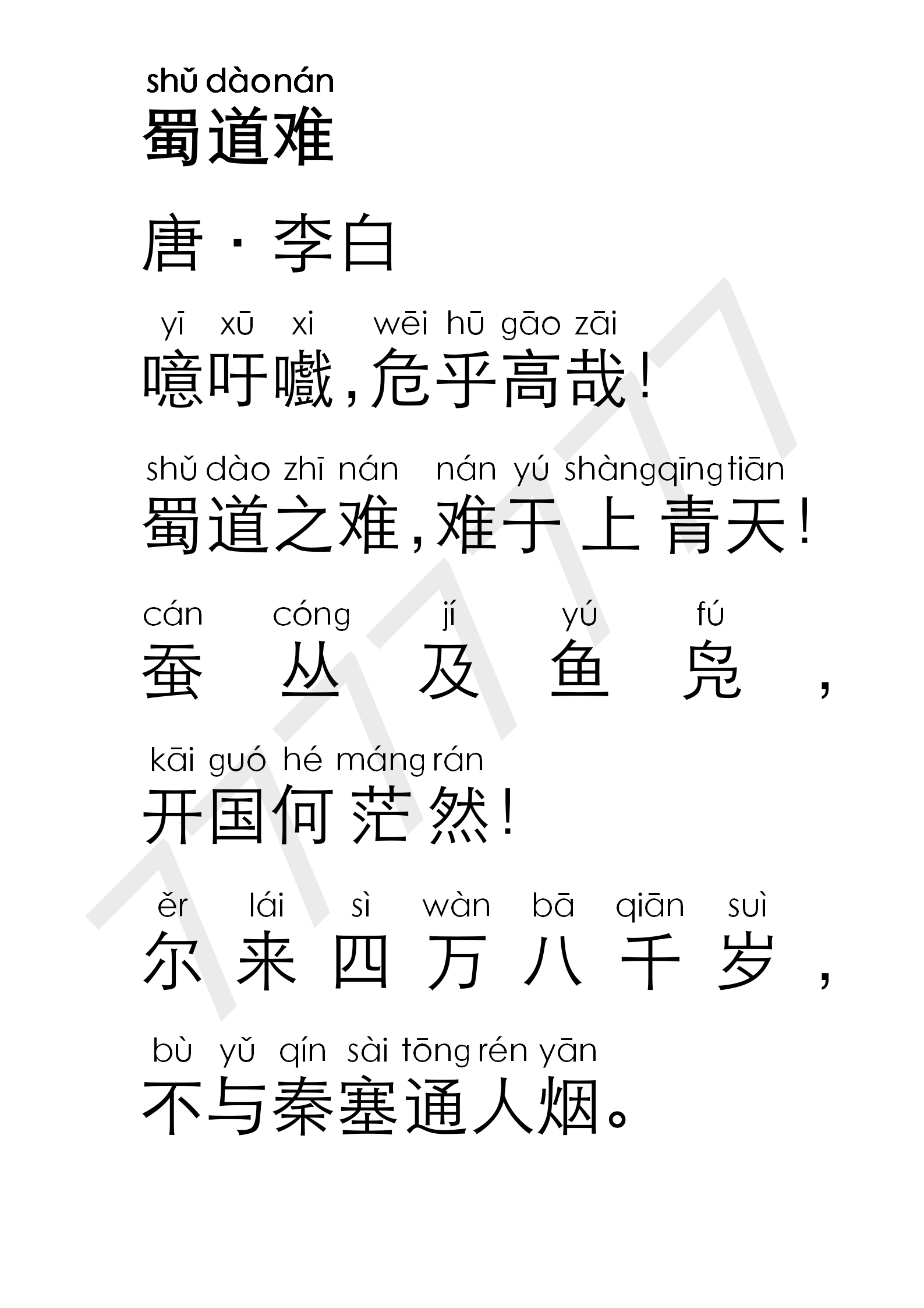 蜀道难注音完整版(蜀道难全文拼音带注释) 蜀道难注音完整版(蜀道难全文拼音带注释)