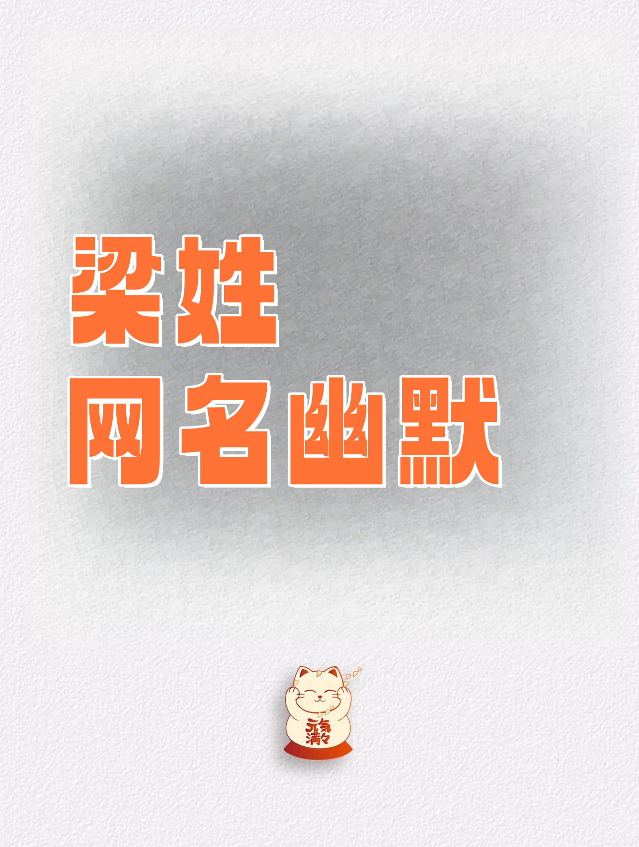 梁拼音(挑大梁拼音)