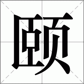 隰怎么读(隰姓氏怎么读)