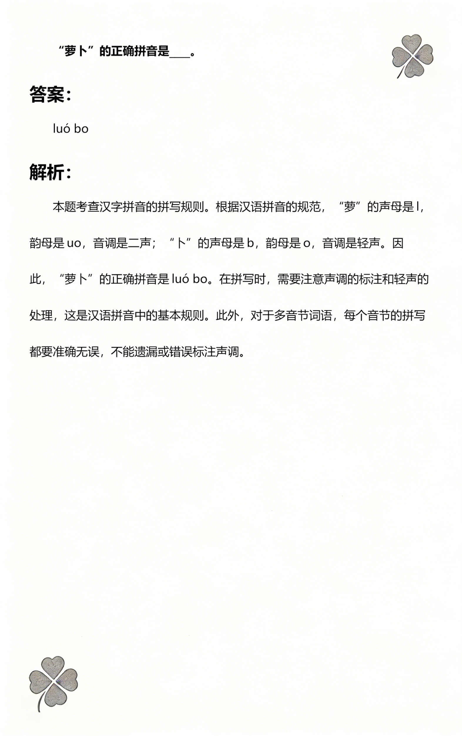 萝的拼音(萝的拼音字)