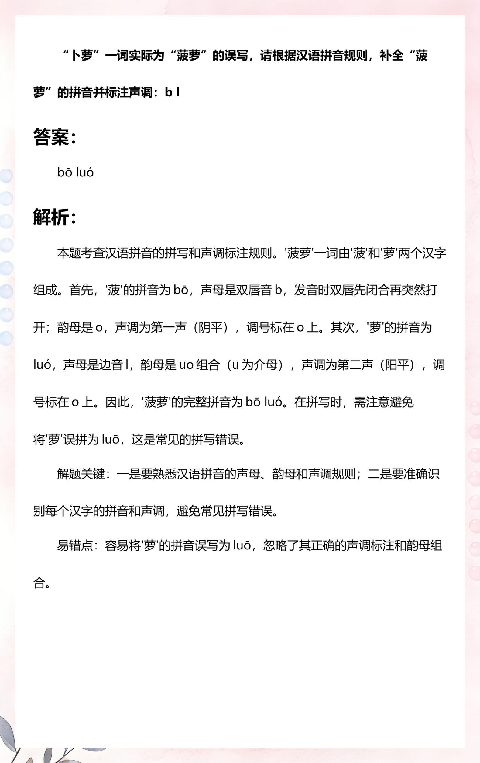萝的拼音(萝的拼音字) 萝的拼音(萝的拼音字)