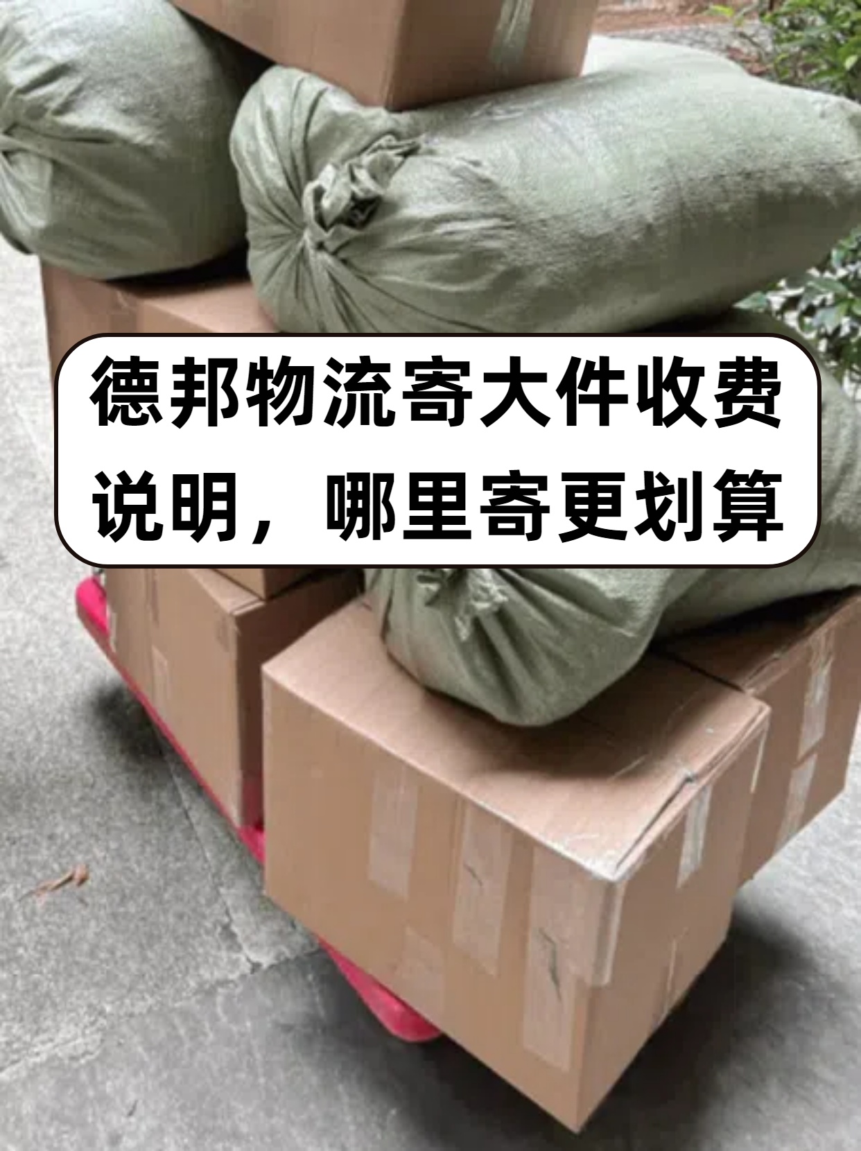 德邦物流大件收费价格表2022(德邦物流大件收费价格表2022年)