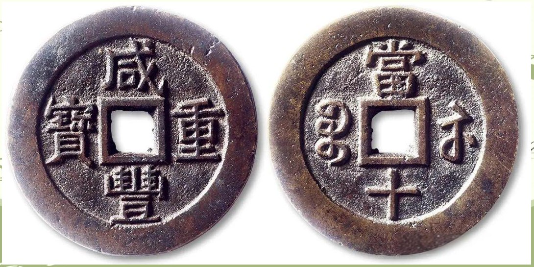 咸丰重宝当十价格表(咸丰当十图片全部价格表) 咸丰重宝当十价格表(咸丰当十图片全部价格表)