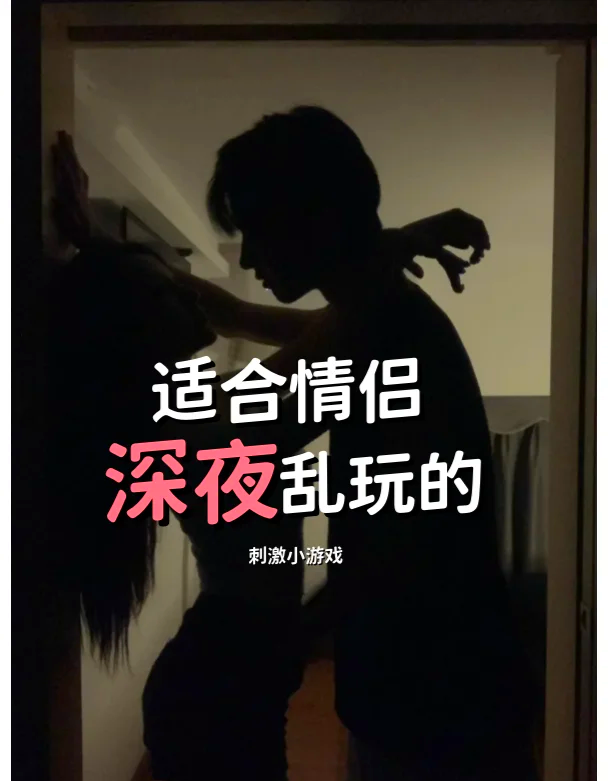 情侣惩罚游戏(情侣惩罚游戏可以出什么游戏) 情侣惩罚游戏(情侣惩罚游戏可以出什么游戏)
