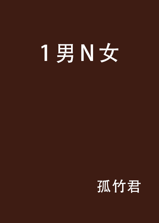 男上女下小说的简单介绍