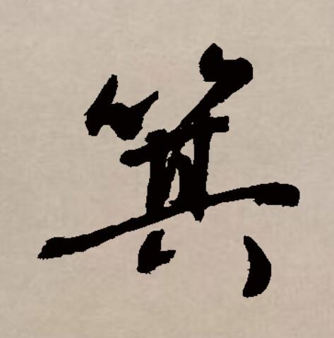 箕(箕组词)