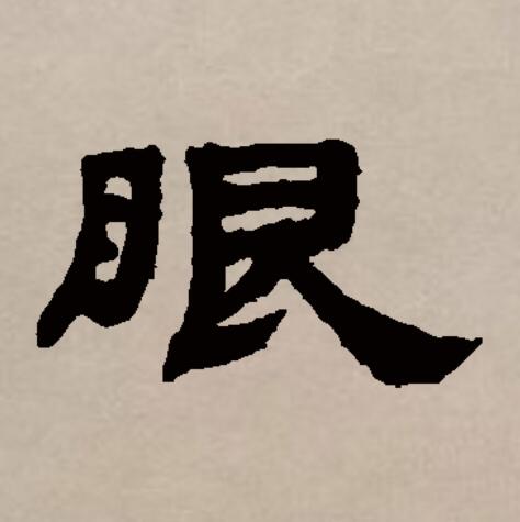 眼拼音(眼睑拼音) 眼拼音(眼睑拼音)