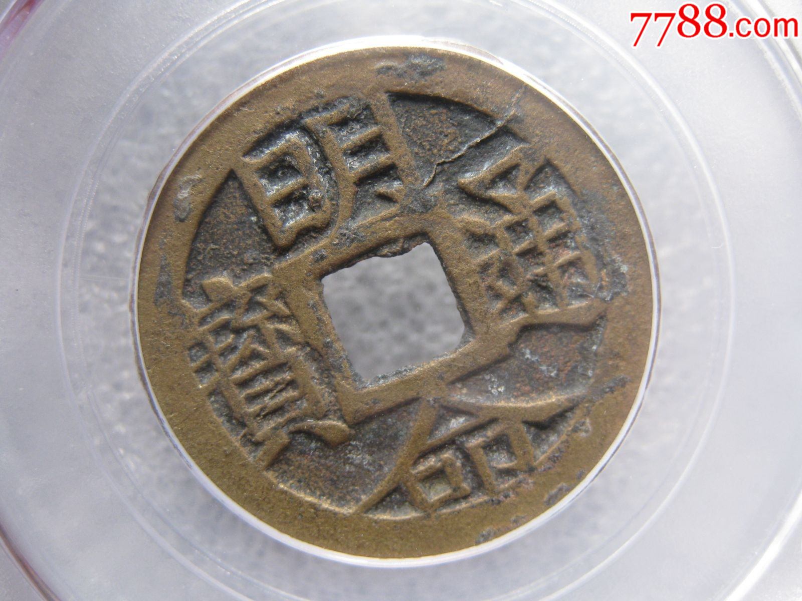 明命通宝(明命通宝值钱吗) 明命通宝(明命通宝值钱吗)