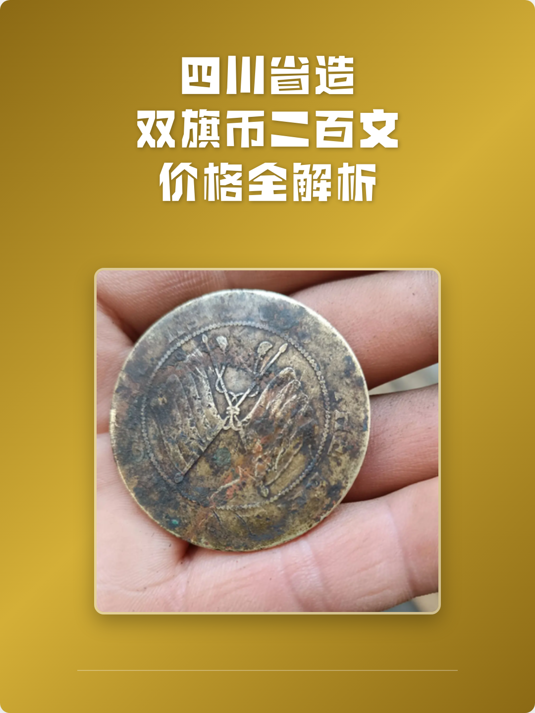 双旗币鉴定专家价目表(双旗币鉴定专家价目表最新) 双旗币鉴定专家价目表(双旗币鉴定专家价目表最新)
