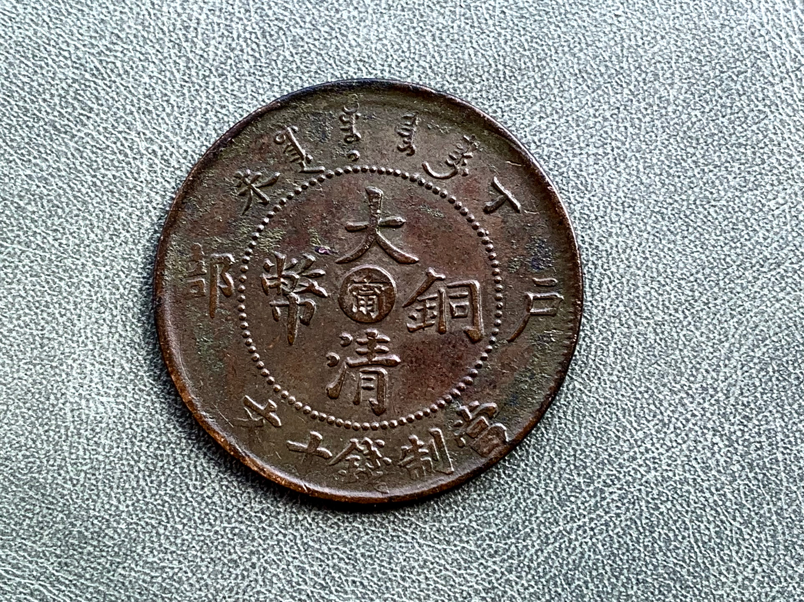 400万元大清铜币图片(400万大洋是现在多少钱)