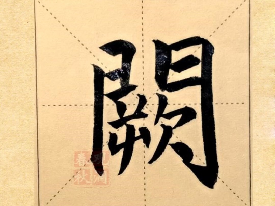 阙的拼音(一阙的拼音)