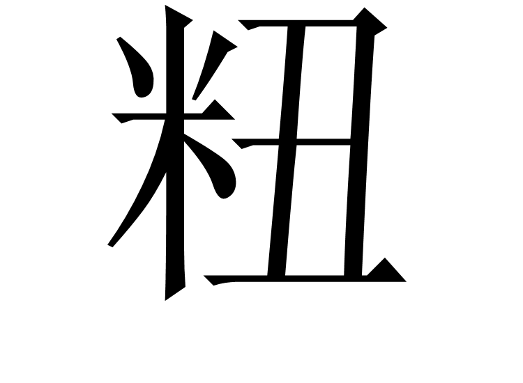籼的拼音(籼的拼音和组词)