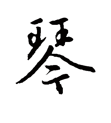 琴拼音(琴键拼音)
