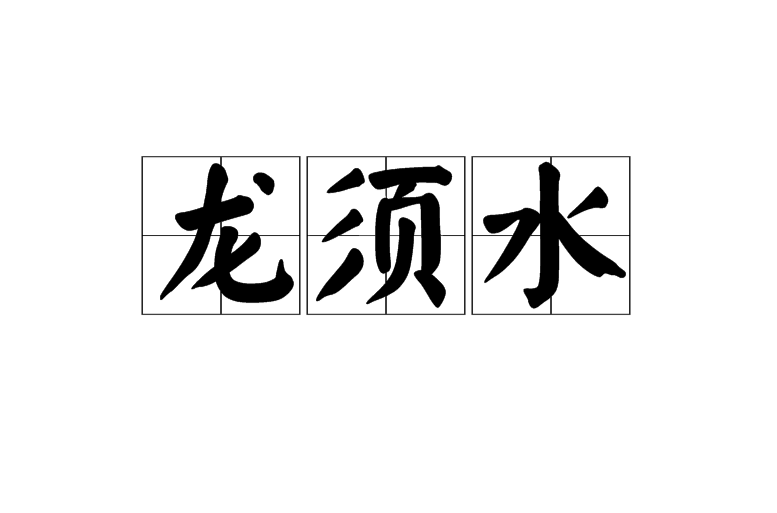 须拼音(须要拼音) 须拼音(须要拼音)