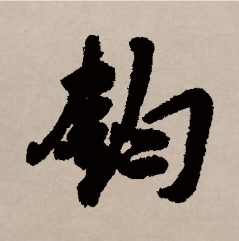钧拼音(朱翊钧拼音) 钧拼音(朱翊钧拼音)