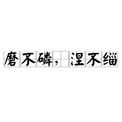 涅的拼音(涅的拼音是什么意思) 涅的拼音(涅的拼音是什么意思)
