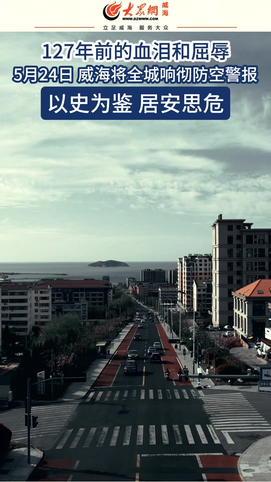 威海防空警报(威海防空警报响了什么意思)