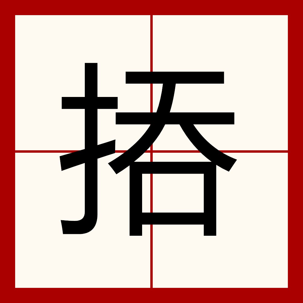 掘的拼音(掘的拼音组词)