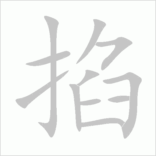 握的拼音(握拳的拼音) 握的拼音(握拳的拼音)