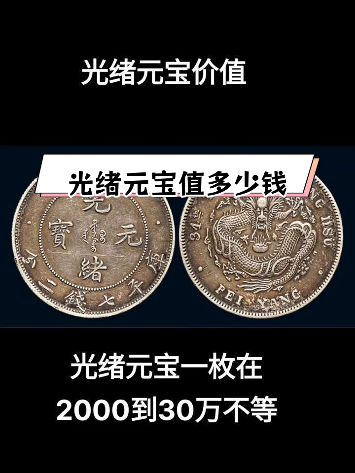 光绪元宝一般多少钱(光绪元宝多少钱一个云南造)