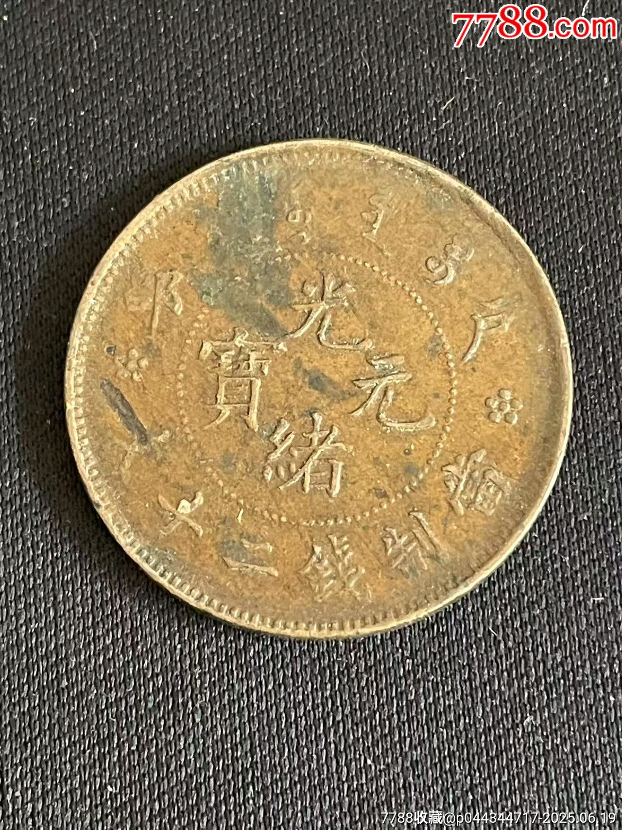 光绪元宝一般多少钱(光绪元宝多少钱一个云南造)
