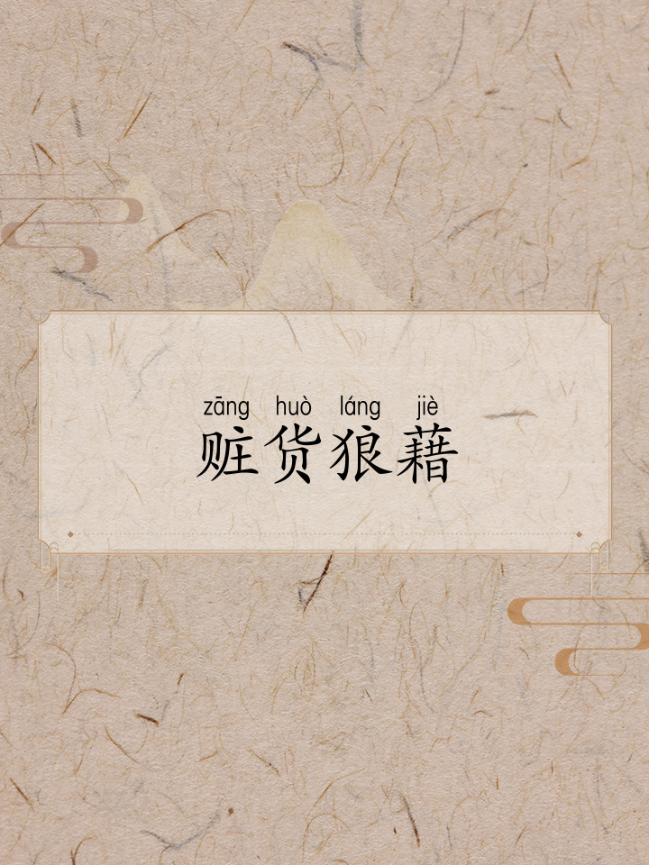赃怎么读(赃怎么读英语怎么说) 赃怎么读(赃怎么读英语怎么说)